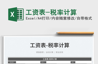 2023工資表-稅率計(jì)算免費(fèi)下載