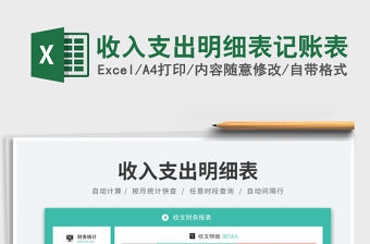 2023收入支出明細表記賬表免費下載