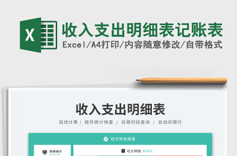 2023收入支出明細(xì)表記賬表免費(fèi)下載