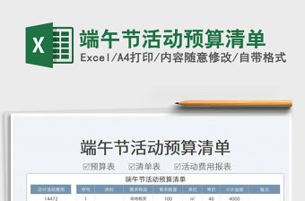 2023端午節(jié)活動預算清單免費下載