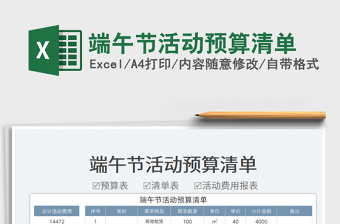 2023端午節(jié)活動(dòng)預(yù)算清單免費(fèi)下載