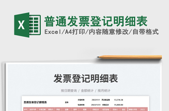 2023普通發(fā)票登記明細(xì)表免費(fèi)下載