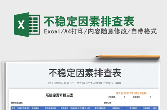 2023不穩(wěn)定因素排查表免費下載