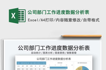 2023公司部門工作進度數據分析表免費下載