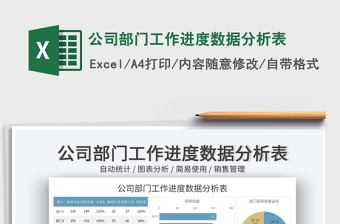 2023公司部门工作进度数据分析表免费下载