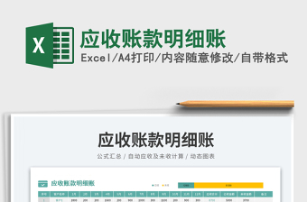 2023應(yīng)收賬款明細(xì)賬免費(fèi)下載