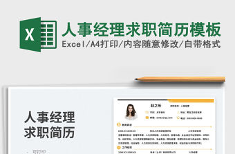 2023人事經理求職簡歷模板免費下載