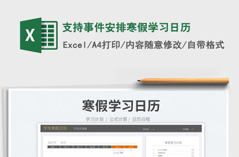2022支持事件安排寒假學習日歷免費下載