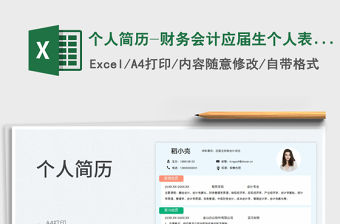 2023個人簡歷-財務會計應屆生個人表格簡歷免費下載