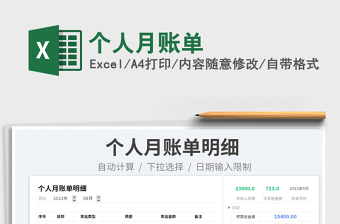 2023個(gè)人月賬單免費(fèi)下載