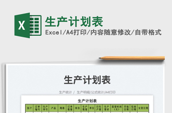2023生產計劃表免費下載