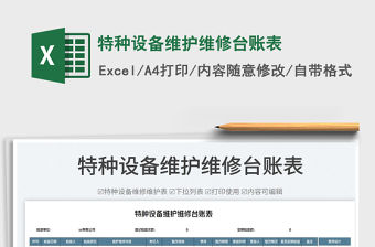 2023特種設(shè)備維護(hù)維修臺(tái)賬表免費(fèi)下載