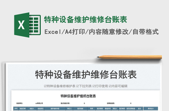 2023特種設(shè)備維護(hù)維修臺賬表免費(fèi)下載