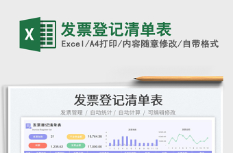 2023發(fā)票登記清單表免費下載