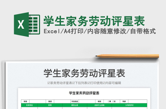 2023學(xué)生家務(wù)勞動評星表免費下載