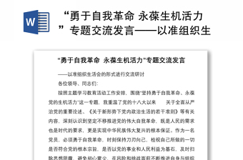 “勇于自我革命 永葆生機(jī)活力”專題交流發(fā)言——以準(zhǔn)組織生活會的形式進(jìn)行交流研討