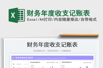 2023財務(wù)年度收支記賬表免費下載