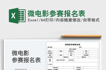 2023微电影参赛报名表免费下载