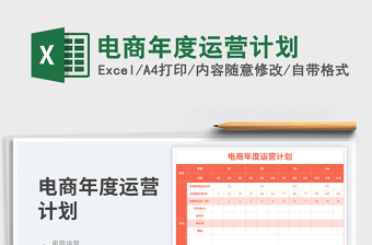 2023电商年度运营计划免费下载