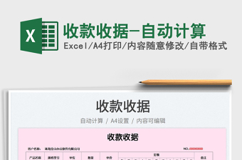 2023收款收據(jù)-自動(dòng)計(jì)算免費(fèi)下載