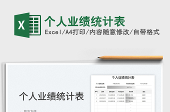 2023個(gè)人業(yè)績(jī)統(tǒng)計(jì)表免費(fèi)下載