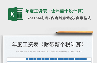 2022年度工資表（含年度個(gè)稅計(jì)算）免費(fèi)下載