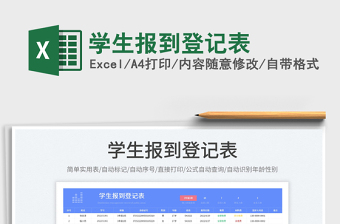 2023學(xué)生報(bào)到登記表免費(fèi)下載