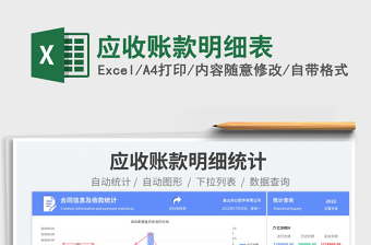2023應(yīng)收賬款明細(xì)表免費(fèi)下載