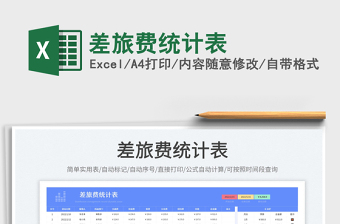 2023差旅費(fèi)統(tǒng)計(jì)表免費(fèi)下載