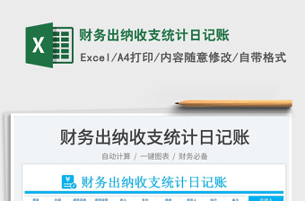 2023財務(wù)出納收支統(tǒng)計日記賬免費下載
