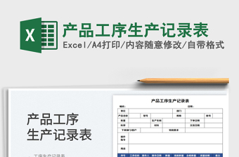 2023產(chǎn)品工序生產(chǎn)記錄表免費(fèi)下載