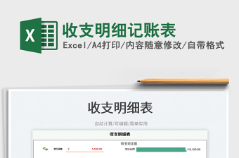 2023收支明細(xì)記賬表免費(fèi)下載