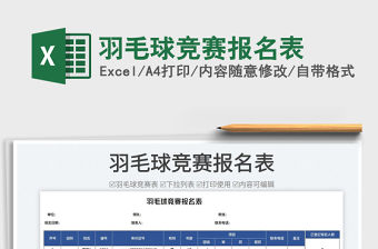 2023羽毛球競賽報名表免費下載