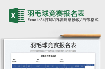 2023羽毛球競(jìng)賽報(bào)名表免費(fèi)下載