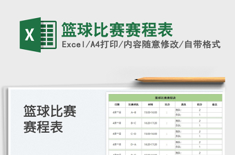 2023籃球比賽賽程表免費(fèi)下載