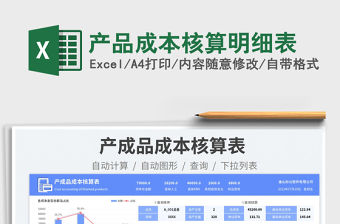 2023產(chǎn)品成本核算明細表免費下載