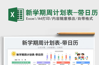 2022新學(xué)期周計劃表-帶日歷免費下載