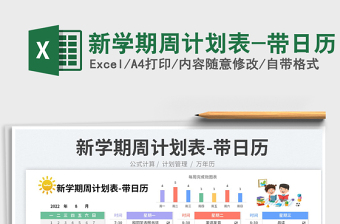 2022新學(xué)期周計(jì)劃表-帶日歷免費(fèi)下載