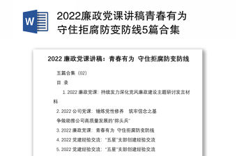 2022廉政黨課講稿青春有為守住拒腐防變防線5篇合集