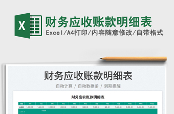 2023財(cái)務(wù)應(yīng)收賬款明細(xì)表免費(fèi)下載
