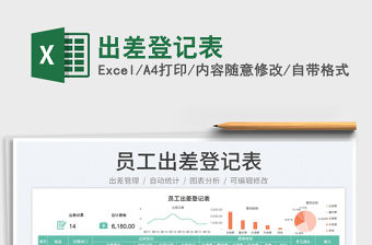 2023出差登記表免費下載