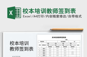 2023校本培訓(xùn)教師簽到表免費下載