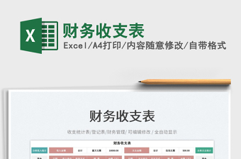 2023財(cái)務(wù)收支表免費(fèi)下載