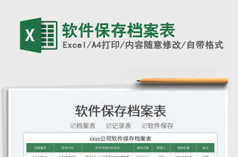 2023軟件保存檔案表免費(fèi)下載