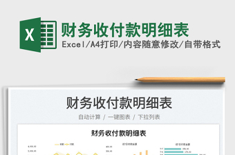 2023財(cái)務(wù)收付款明細(xì)表免費(fèi)下載