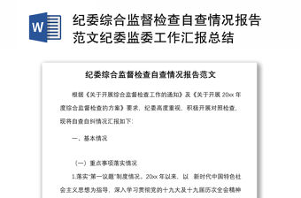 紀(jì)委綜合監(jiān)督檢查自查情況報(bào)告范文紀(jì)委監(jiān)委工作匯報(bào)總結(jié)