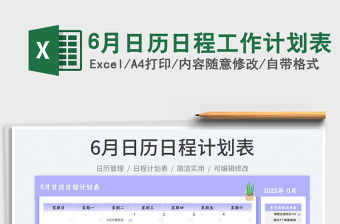 20226月日歷日程工作計劃表免費下載