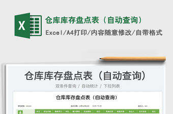 2023倉(cāng)庫(kù)庫(kù)存盤點(diǎn)表（自動(dòng)查詢）免費(fèi)下載