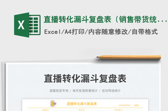 2023直播轉化漏斗復盤表（銷售帶貨統計）免費下載