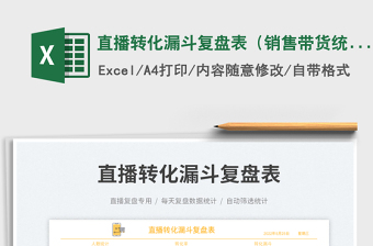 2023直播轉(zhuǎn)化漏斗復盤表（銷售帶貨統(tǒng)計）免費下載